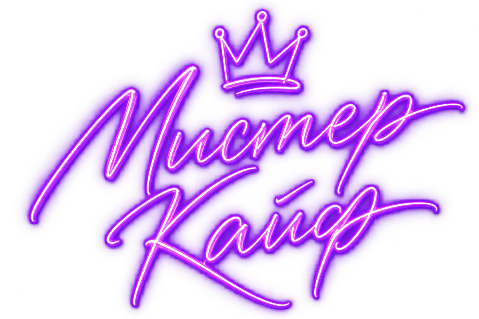 Мистер Кайф